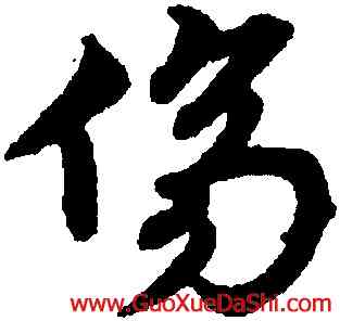 傷,宋克,書法字典